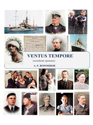 cover image of Ventus tempore – Ветер времени. Семейная хроника